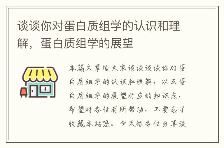 谈谈你对蛋白质组学的认识和理解，蛋白质组学的展望