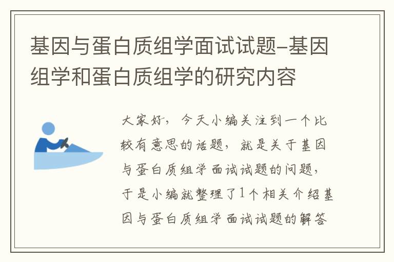 基因与蛋白质组学面试试题-基因组学和蛋白质组学的研究内容