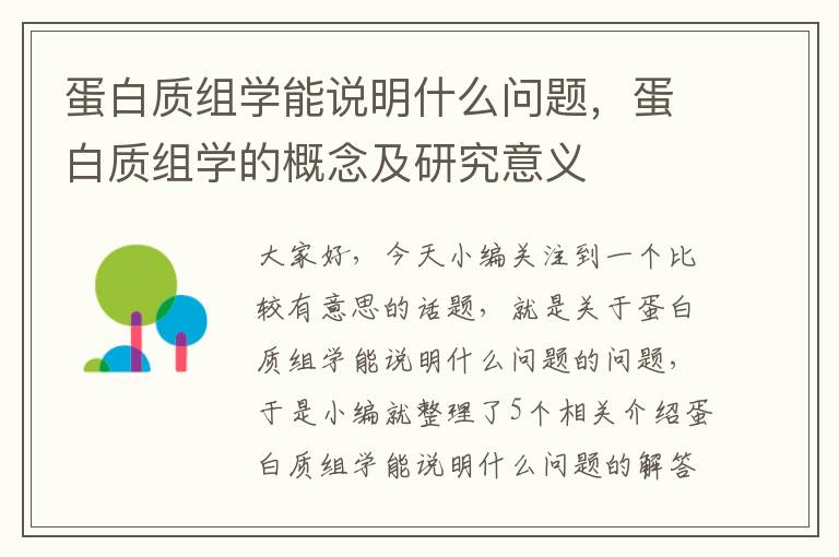 蛋白质组学能说明什么问题，蛋白质组学的概念及研究意义