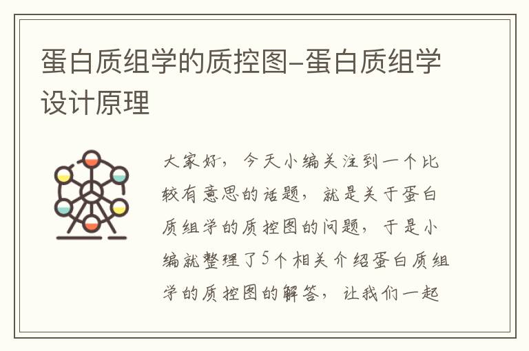 蛋白质组学的质控图-蛋白质组学设计原理