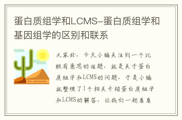 蛋白质组学和LCMS-蛋白质组学和基因组学的区别和联系