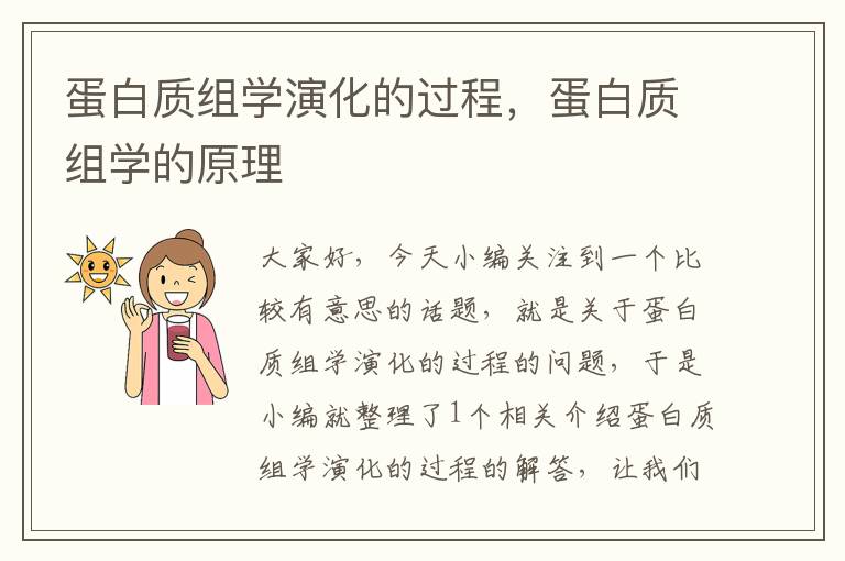 蛋白质组学演化的过程，蛋白质组学的原理