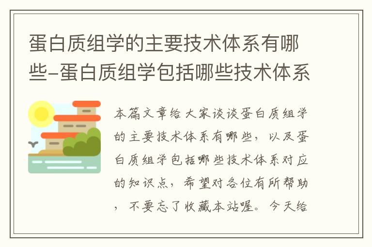 蛋白质组学的主要技术体系有哪些-蛋白质组学包括哪些技术体系