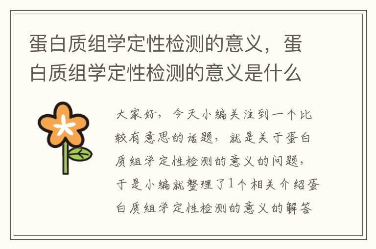 蛋白质组学定性检测的意义，蛋白质组学定性检测的意义是什么