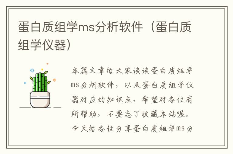 蛋白质组学ms分析软件（蛋白质组学仪器）