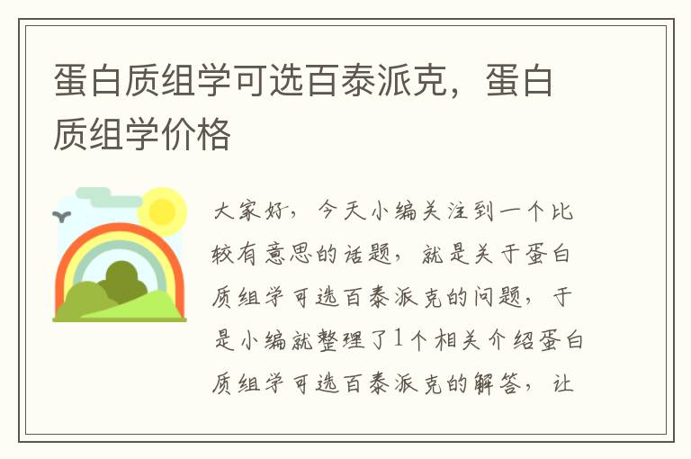 蛋白质组学可选百泰派克，蛋白质组学价格