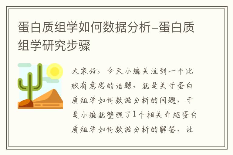 蛋白质组学如何数据分析-蛋白质组学研究步骤