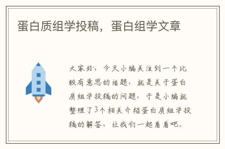 蛋白质组学投稿，蛋白组学文章