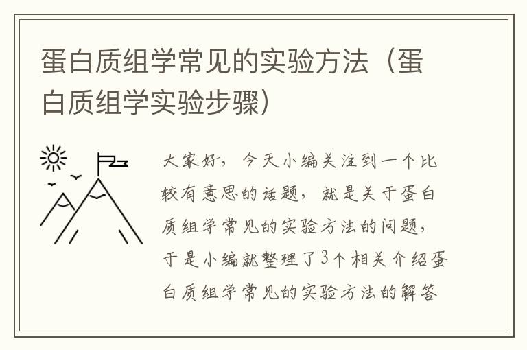 蛋白质组学常见的实验方法（蛋白质组学实验步骤）