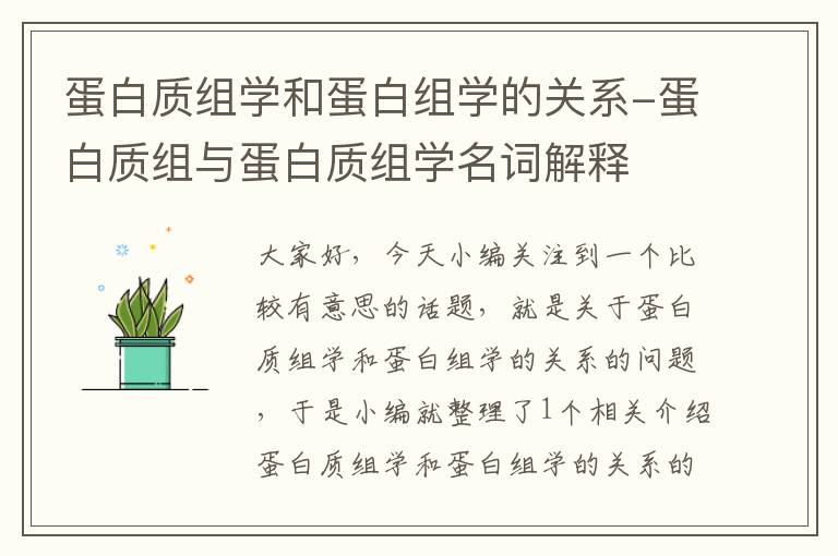 蛋白质组学和蛋白组学的关系-蛋白质组与蛋白质组学名词解释