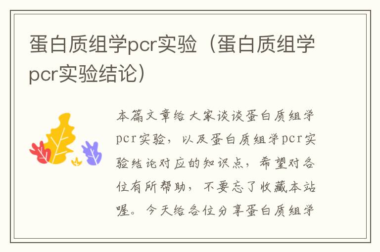 蛋白质组学pcr实验（蛋白质组学pcr实验结论）