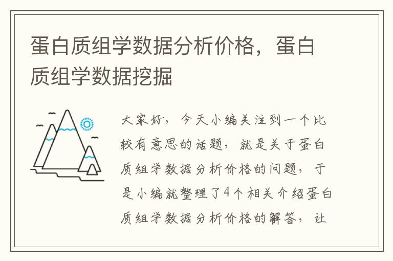 蛋白质组学数据分析价格，蛋白质组学数据挖掘