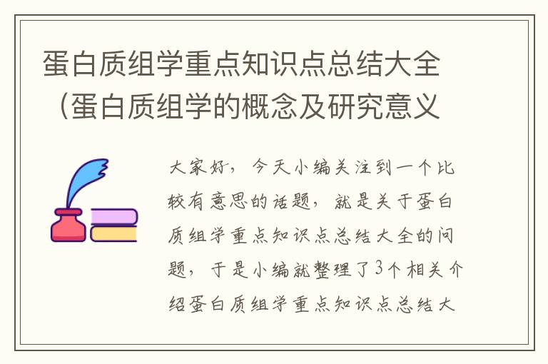 蛋白质组学重点知识点总结大全（蛋白质组学的概念及研究意义）