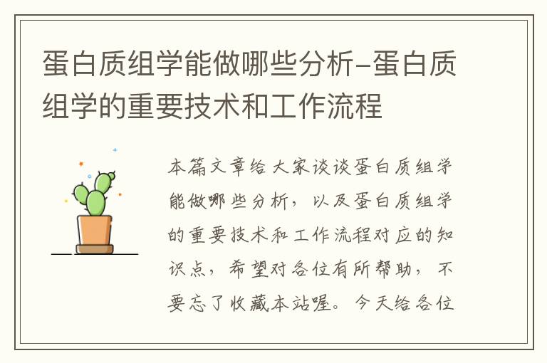 蛋白质组学能做哪些分析-蛋白质组学的重要技术和工作流程