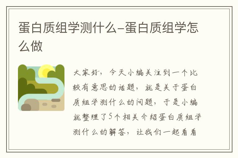 蛋白质组学测什么-蛋白质组学怎么做