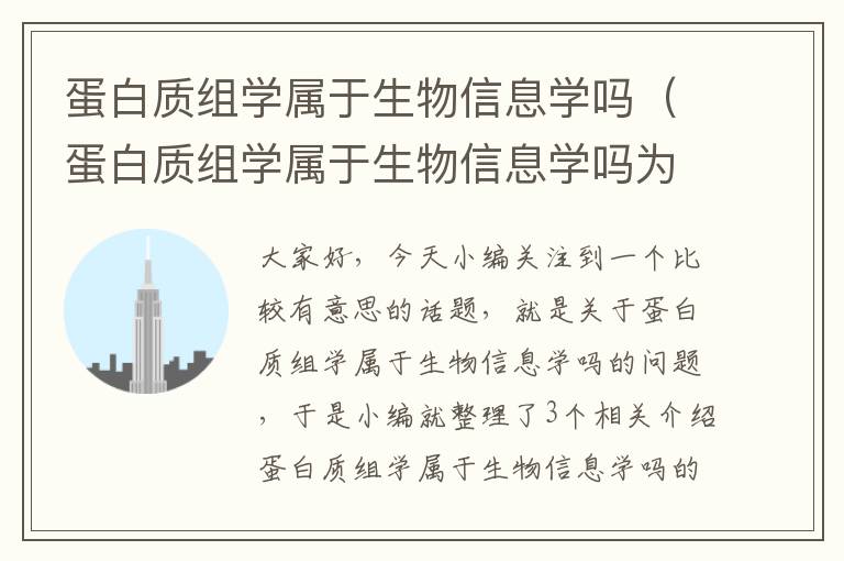 蛋白质组学属于生物信息学吗（蛋白质组学属于生物信息学吗为什么）