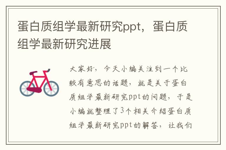 蛋白质组学最新研究ppt，蛋白质组学最新研究进展