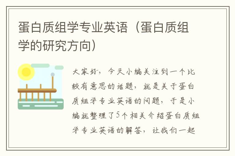 蛋白质组学专业英语（蛋白质组学的研究方向）