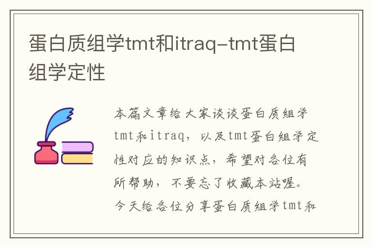 蛋白质组学tmt和itraq-tmt蛋白组学定性