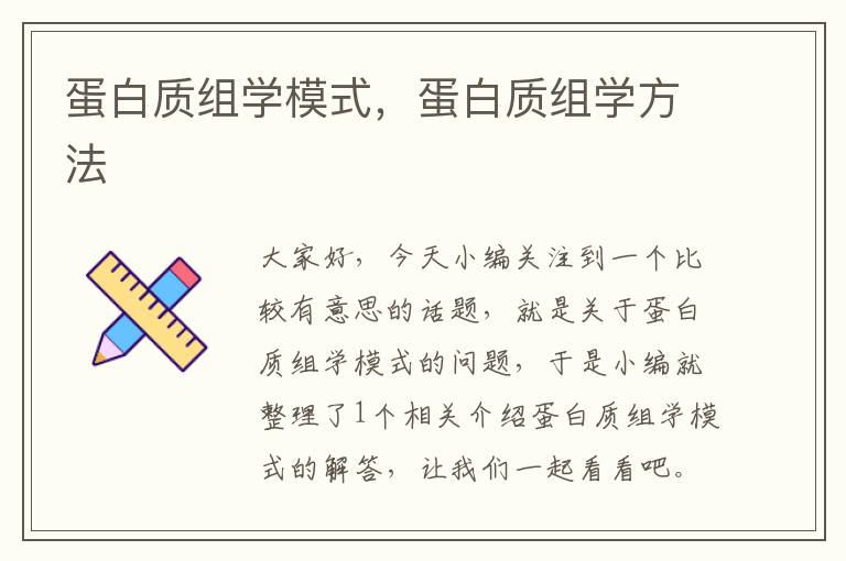 蛋白质组学模式，蛋白质组学方法