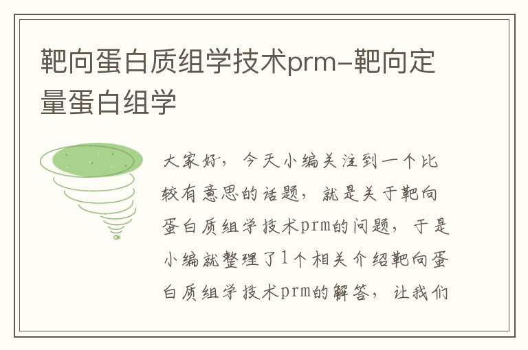 靶向蛋白质组学技术prm-靶向定量蛋白组学