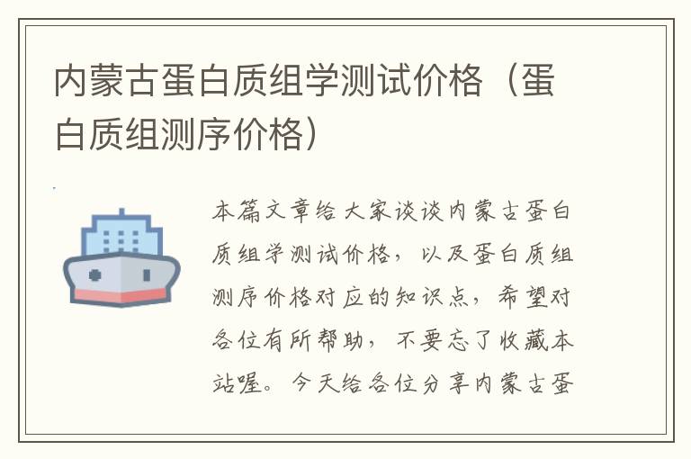 内蒙古蛋白质组学测试价格（蛋白质组测序价格）