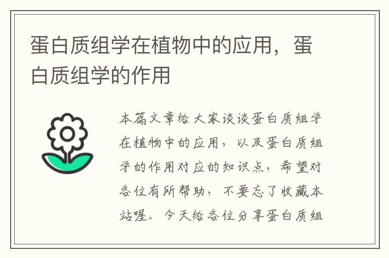 蛋白质组学在植物中的应用，蛋白质组学的作用