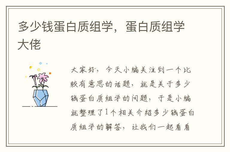 多少钱蛋白质组学，蛋白质组学大佬