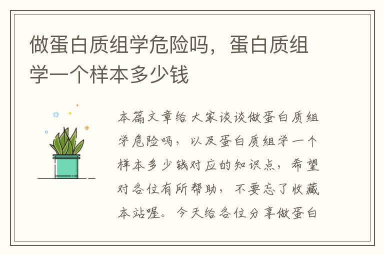 做蛋白质组学危险吗，蛋白质组学一个样本多少钱