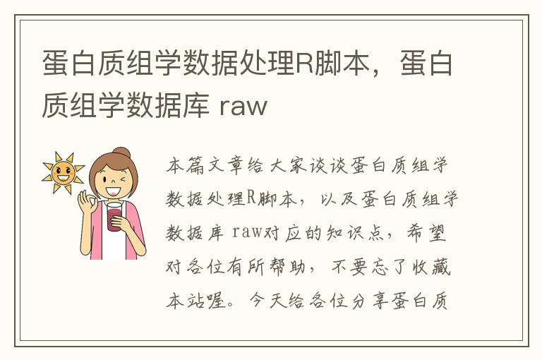 蛋白质组学数据处理R脚本，蛋白质组学数据库 raw