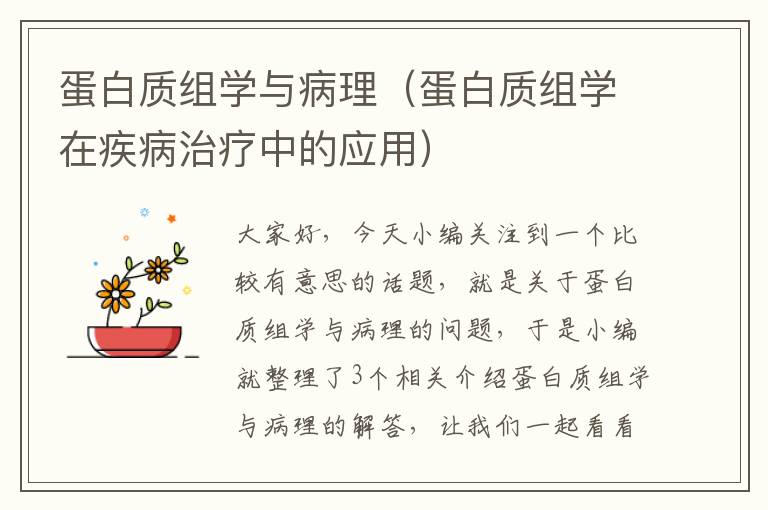 蛋白质组学与病理（蛋白质组学在疾病治疗中的应用）