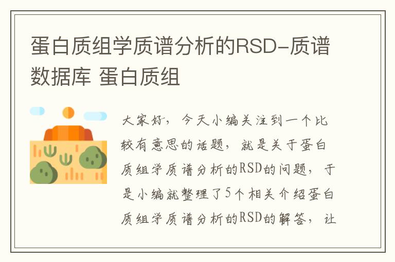 蛋白质组学质谱分析的RSD-质谱数据库 蛋白质组