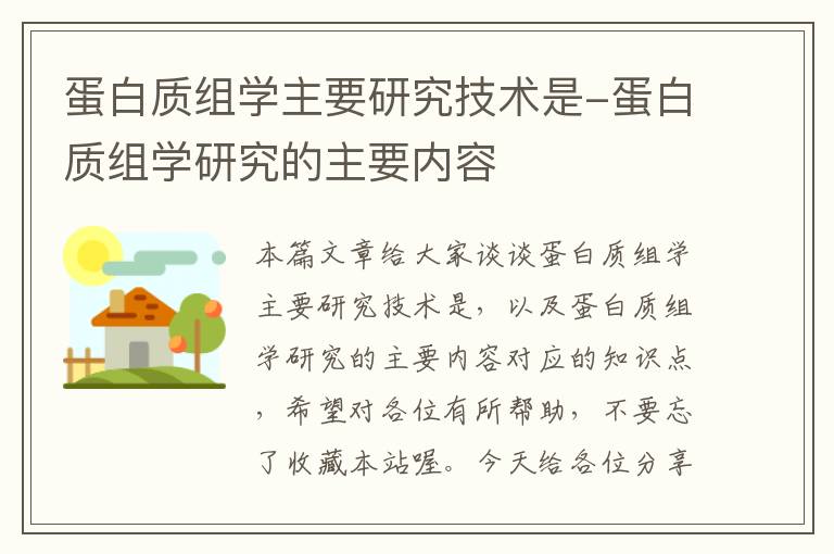 蛋白质组学主要研究技术是-蛋白质组学研究的主要内容