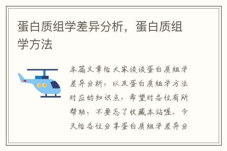 蛋白质组学差异分析，蛋白质组学方法