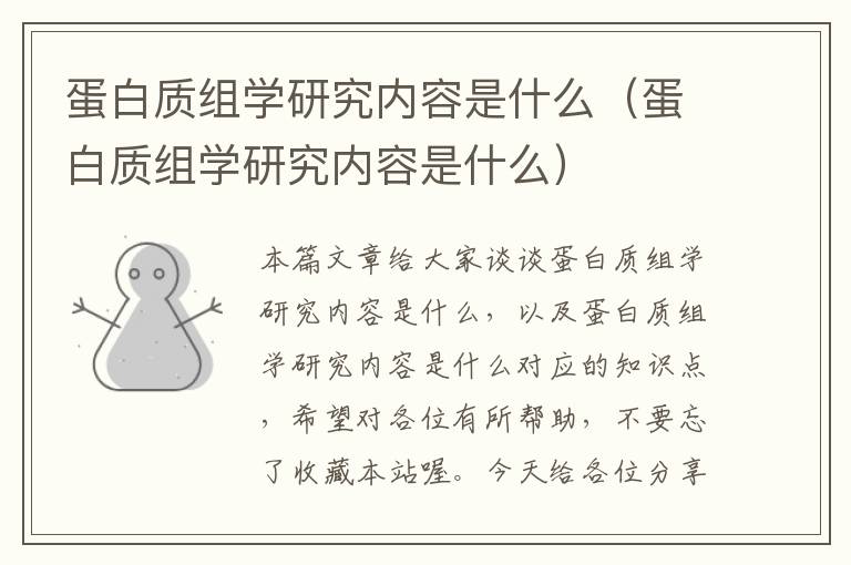 蛋白质组学研究内容是什么（蛋白质组学研究内容是什么）