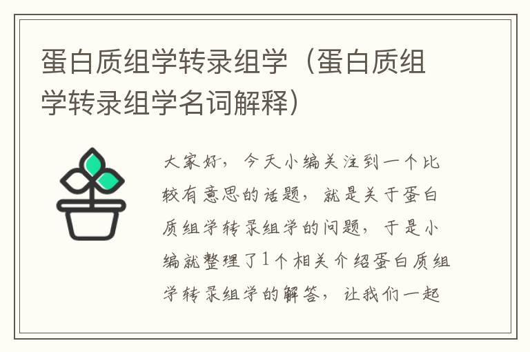 蛋白质组学转录组学（蛋白质组学转录组学名词解释）