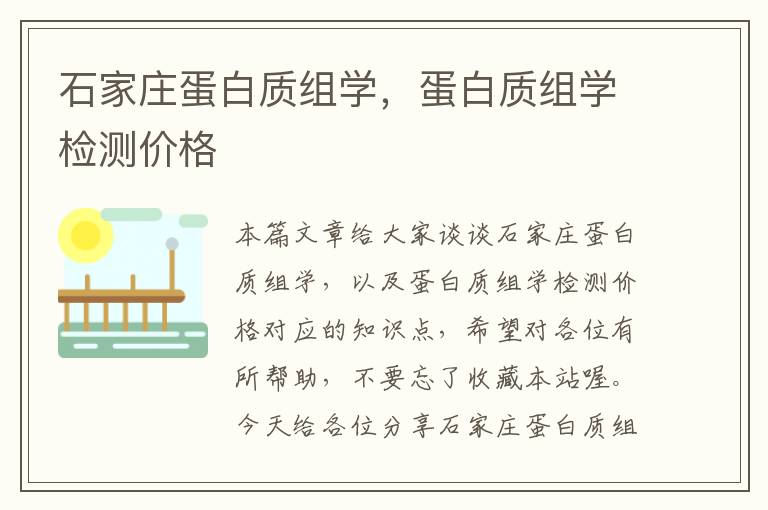 石家庄蛋白质组学，蛋白质组学检测价格