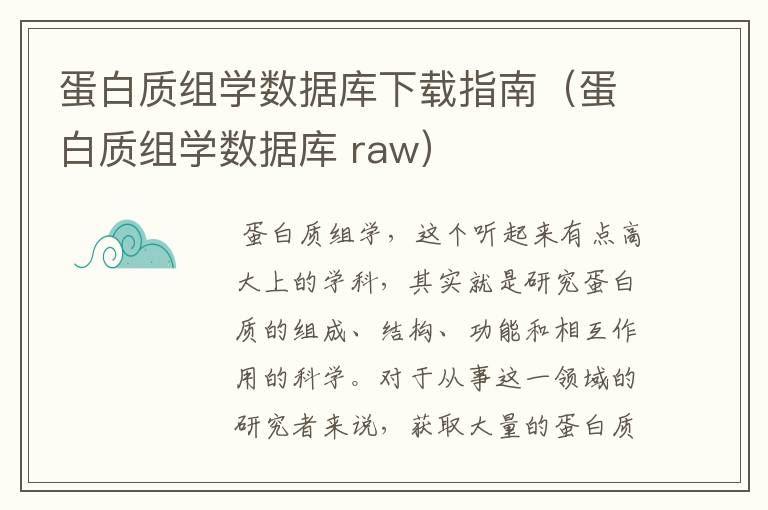 蛋白质组学数据库下载指南（蛋白质组学数据库 raw）