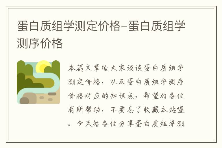 蛋白质组学测定价格-蛋白质组学测序价格