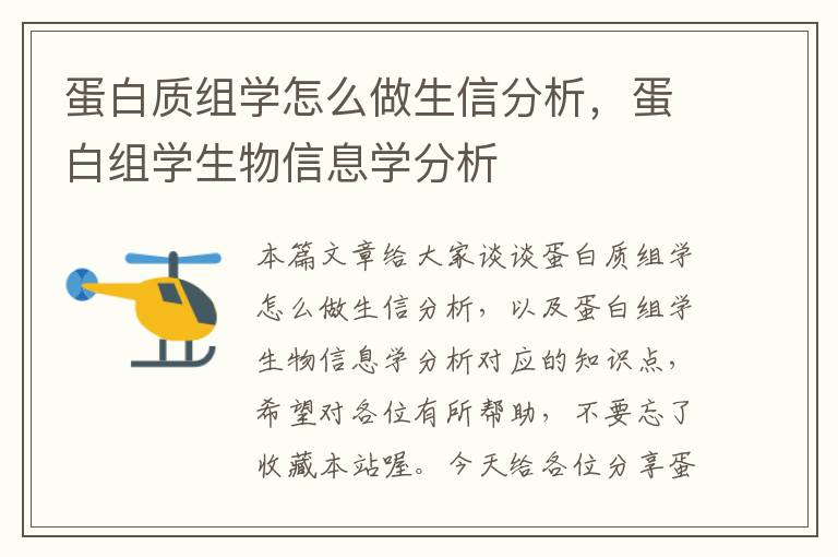 蛋白质组学怎么做生信分析，蛋白组学生物信息学分析