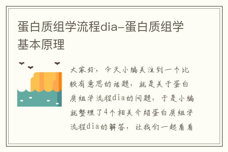 蛋白质组学流程dia-蛋白质组学基本原理