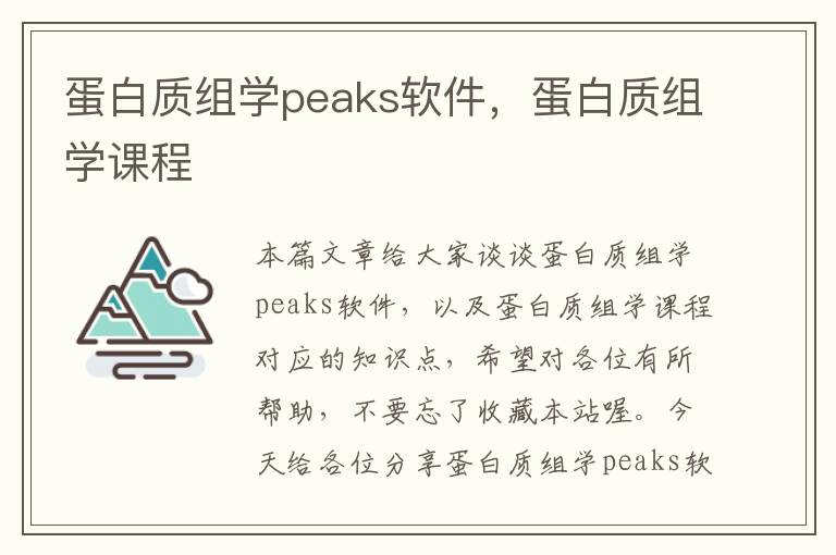 蛋白质组学peaks软件，蛋白质组学课程