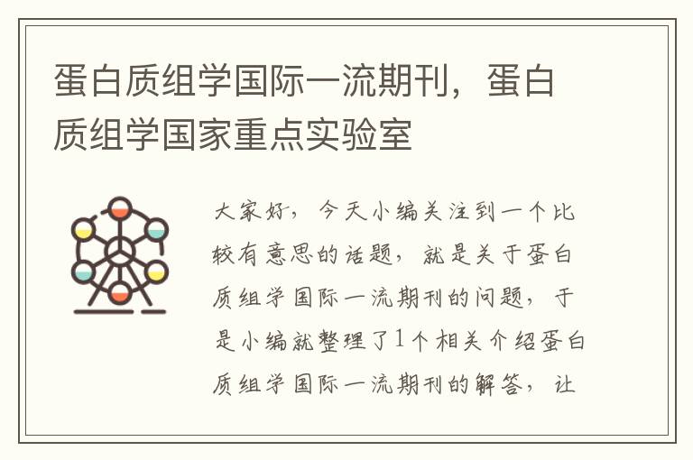 蛋白质组学国际一流期刊，蛋白质组学国家重点实验室