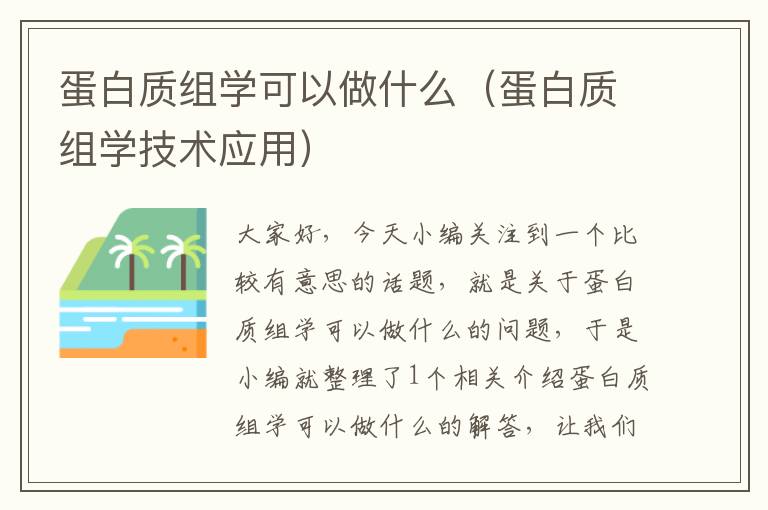 蛋白质组学可以做什么（蛋白质组学技术应用）