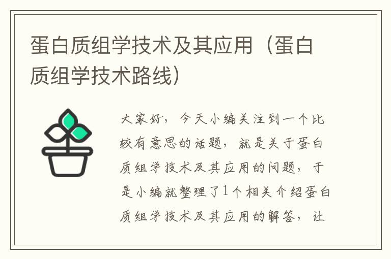 蛋白质组学技术及其应用（蛋白质组学技术路线）