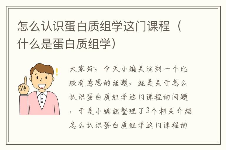 怎么认识蛋白质组学这门课程（什么是蛋白质组学）