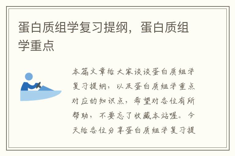 蛋白质组学复习提纲，蛋白质组学重点