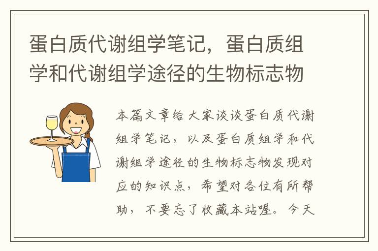 蛋白质代谢组学笔记，蛋白质组学和代谢组学途径的生物标志物发现