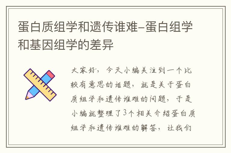 蛋白质组学和遗传谁难-蛋白组学和基因组学的差异