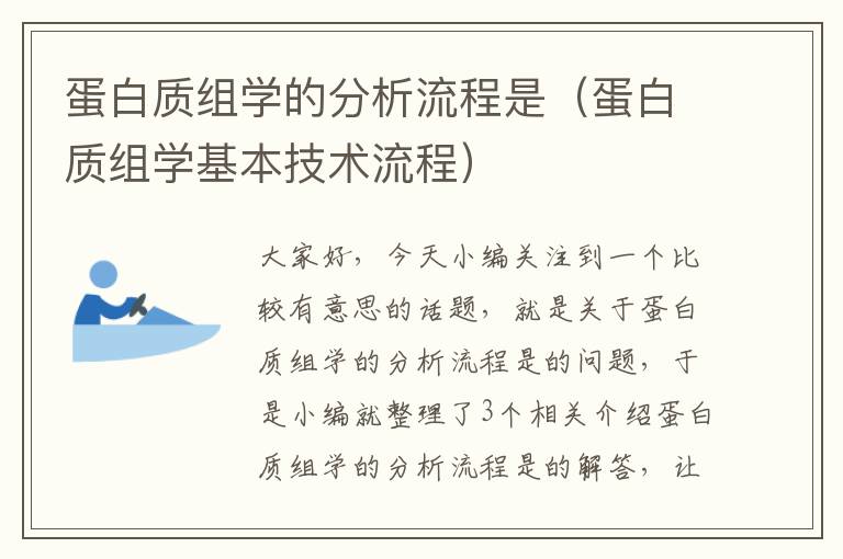 蛋白质组学的分析流程是（蛋白质组学基本技术流程）